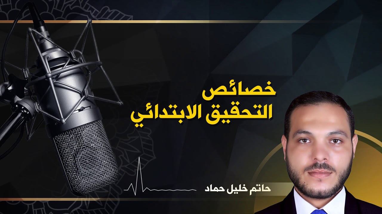خصائص التحقيق الابتدائي