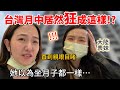 她以為坐月子都差不多，直到親眼所見⋯台灣月子中心也太狂了吧？！大陸表妹徹底改觀！【Jo裡給給】