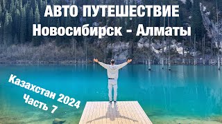 Авто путешествие Новосибирск - Алматы на Honda Freed. Казахстан 2024, часть 7 Озера Каинды и Кольсай