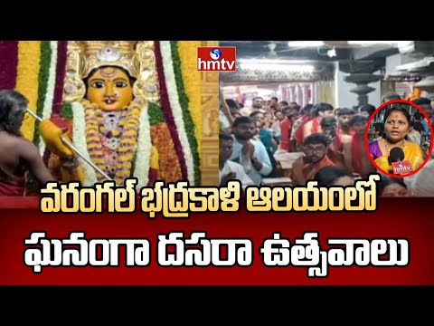 Warangal Bhadrakali Temple : వరంగల్ భద్రకాళి ఆలయంలో ఘనంగా దసరా ఉత్సవాలు | hmtv - HMTVNEWS