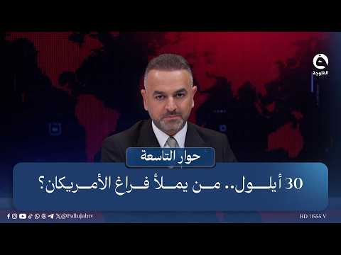 September 30.. Who will fill the American vacuum? | Intro: Ali Farhan on the #NinthHourDialogue p...