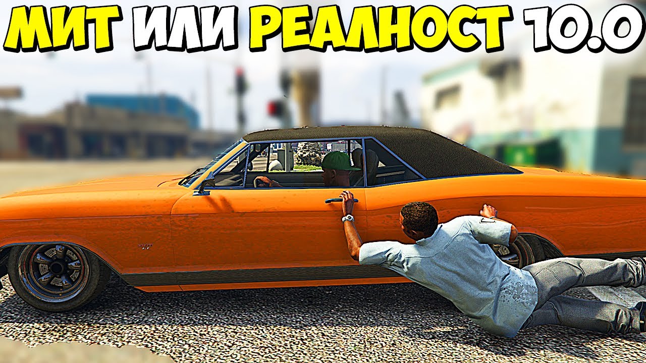 МИТ ИЛИ РЕАЛНОСТ 10.0? - GTA 5