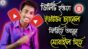 kivabe delete youtube channel recover korbo | how to recover deleted youtube channel 2025