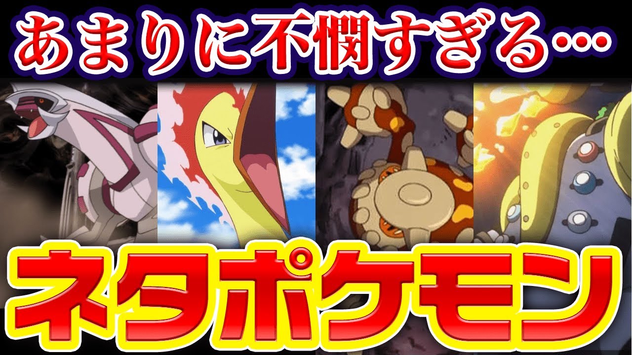 無念 ガチ仕様なのにネタ扱いされるネタポケ 不憫ポケモンランキングtop10 Youtube