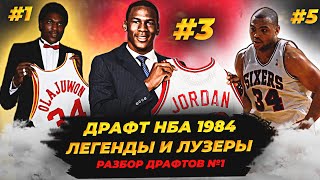 ДРАФТ НБА 1984! ОЛАДЖУВОН, ДЖОРДАН И ДРУГИЕ! #нба #драфт #1984 #джордан #драфтнба