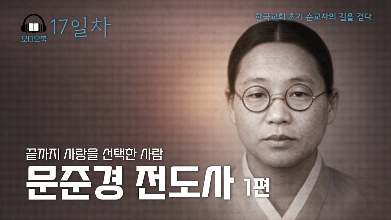 사순절 묵상 16일차 | 문준경 전도사 | 오디오북 - YouTube