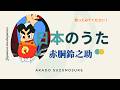 赤胴鈴之助"Ganbare! Akado Suzunosuke"【日本の童謡、唱歌&歌謡】 #勇気 #ラジオ配信 #音楽 #music #癒し #哀愁 #剣道