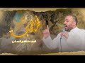 فخر المحبة السيد طاهر المكي لعام 1447 2026 