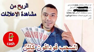 اربح 5 دولار كل ساعة من مشاهدة الاعلانات والسحب فودافون كاش | الربح من الانترنت