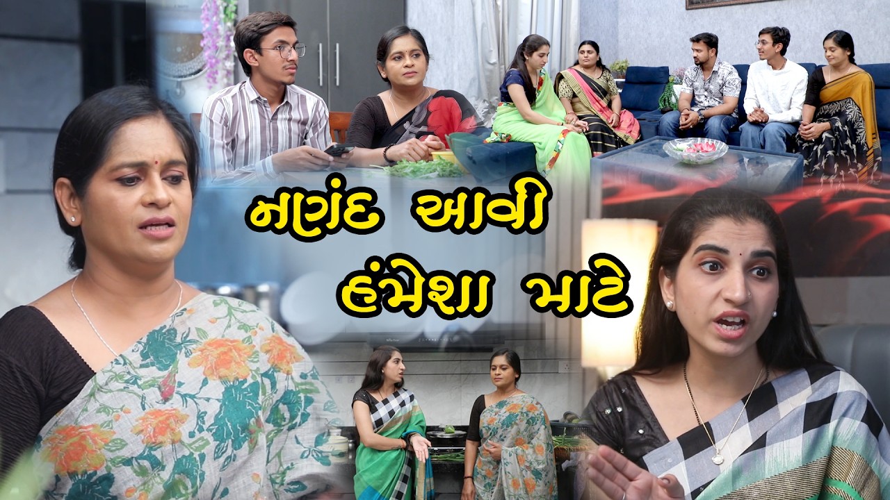 એક ભૂલથી તૂટી ગયું પરિવાર! 😢 | નણંદ આવી હંમેશા માટે | Gujarati Short Film