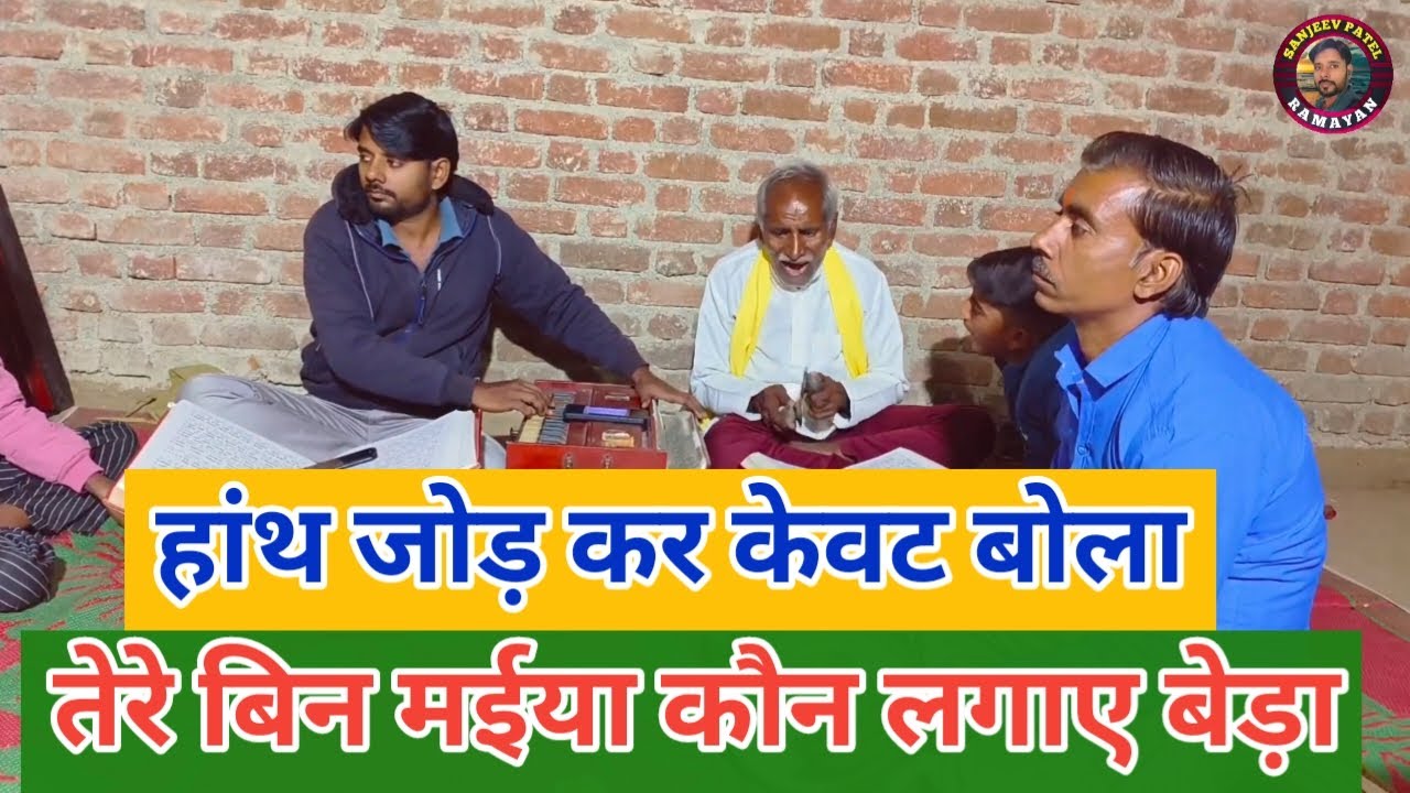 #SanjeevPatel हांथ जोड़ कर केवट बोला(केवट बोला राम)Hanth Jod Kar Kevat Bola !! शानदार भजन प्रस्तुति