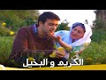 الكريم و البخيل فيلم الدراما التركي الحلقة الكاملة الترجمة للعربية 