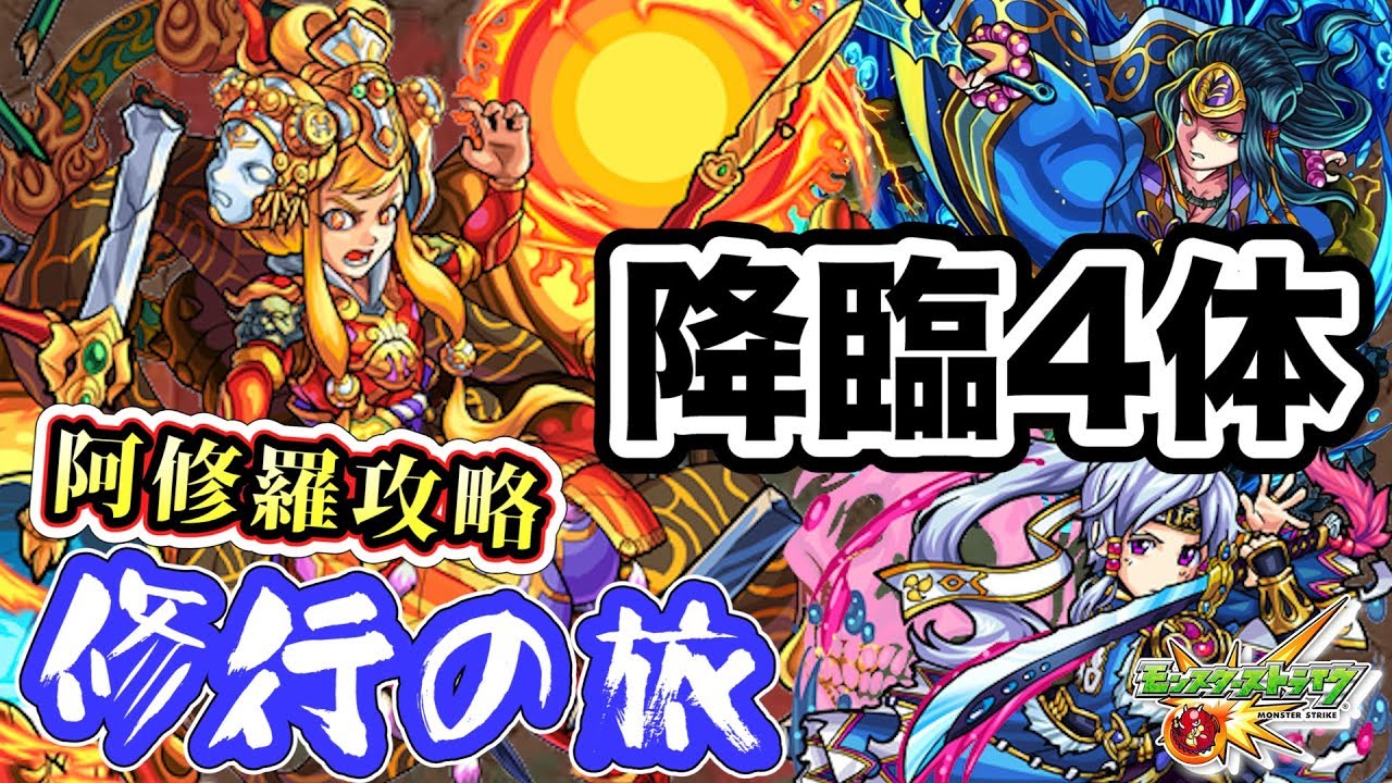 モンスト 阿修羅を降臨キャラ4体で攻略 ガチャキャラなしで修行の旅 Gamemarket Youtube