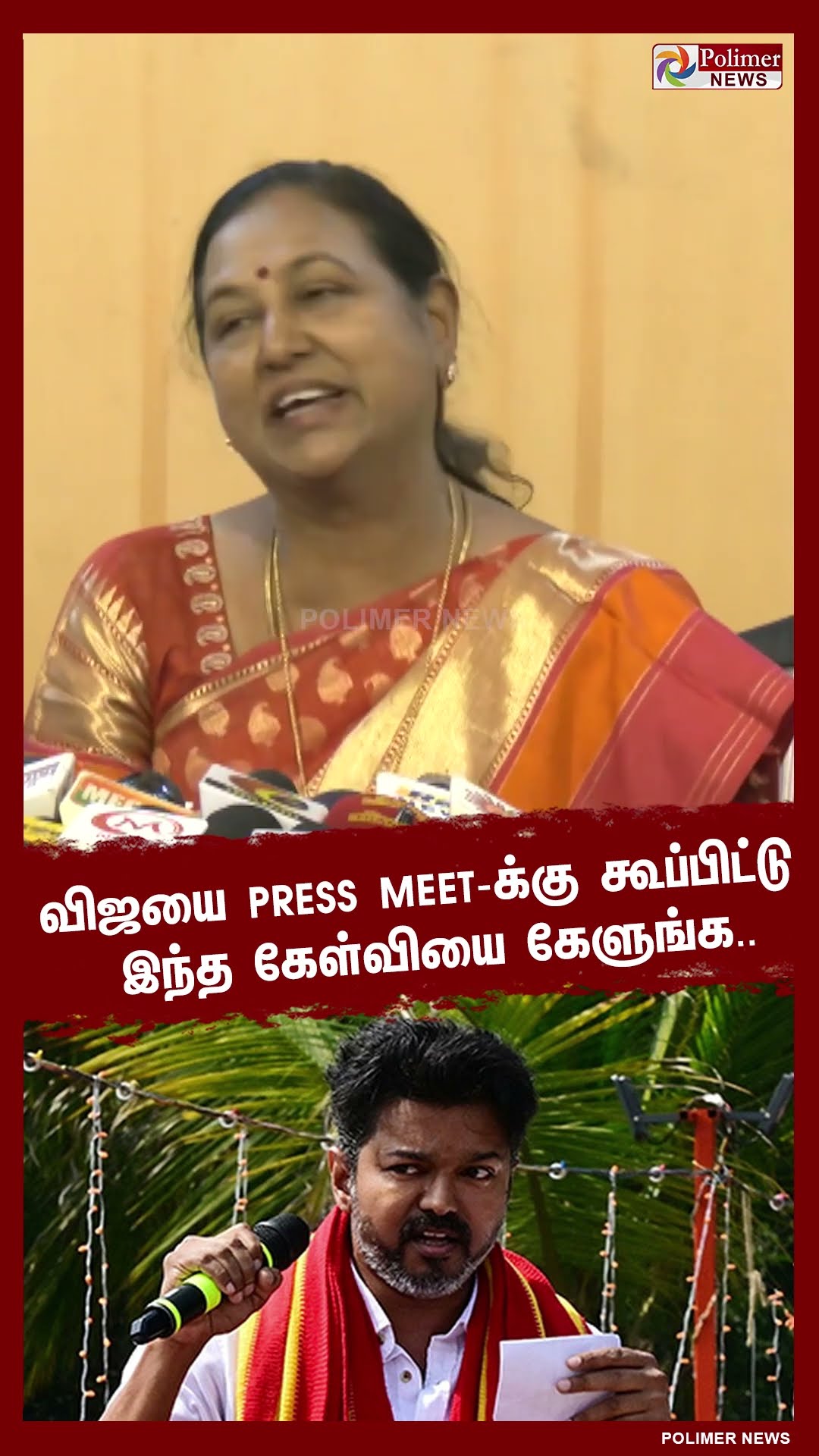 விஜயை Press Meet-க்கு கூப்பிட்டு இந்த கேள்வியை கேளுங்க. -பிரேமலதா #shorts