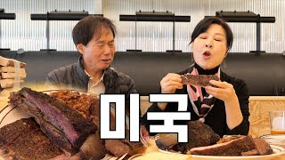 광산김씨 미국식 바비큐 평가단