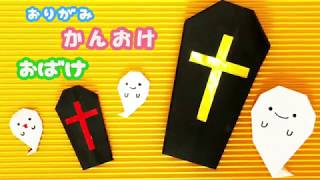 作って飾ろう!ハロウィンにぴったりな折り紙
