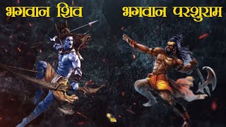 भगवान शिव और परशुराम जी बीच युद्ध क्यूँ हुआ था ? Bhagwan Shiva vs Parshuram