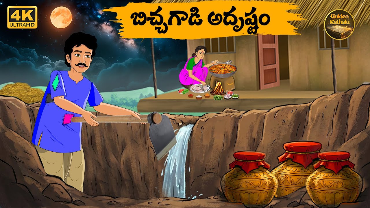 బిచ్చగాడు అదృష్టం -Telugu stories - Golden Kathalu 19 - Neethi Kathalu Telugu - Telugu Moral Stories