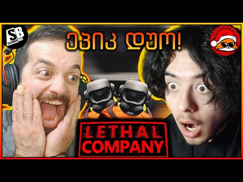 Lethal Company - მე და ნემსისას ვერავინ გვაჯობებს 😂