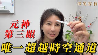 為什麼松果體這麼重要？｜開啟活化松果體走向修持開悟的道路｜元神，是體內唯一一扇超越時空的大門｜靈性養神【微笑雪莉】