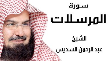 سورة المرسلات للقارئ الشيخ عبد الرحمن السديس