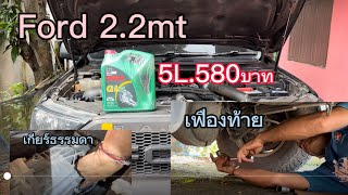 สอนเปลี่ยนถ่ายน้ำมันเฟืองท้ายและเกียร์ford2.2mt#ช่วงพ่อตาพาเฮ็ด #ความรู้ #iphone15plus #4k60fps