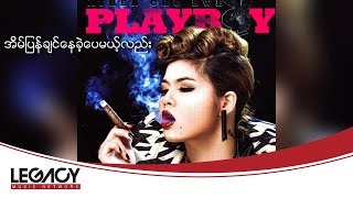 Video thumbnail of "အေသင်ချိုဆွေ - အိမ်ပြန်ချင်နေခဲ့ပေမယ့်လည်း (Audio)"