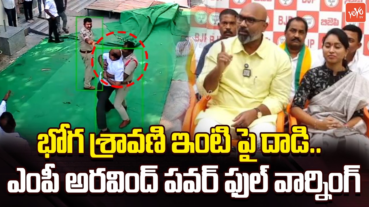 భోగ శ్రావణి ఇంటి పై దాడి.. MP Dharmapuri Aravind POWERFULL WARNING | Jagtial Politics | YOYOTV