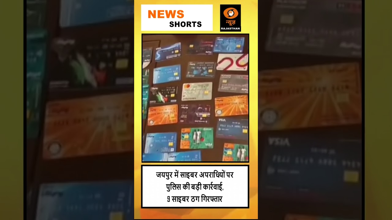 Cyber Cell Jaipur की बड़ी कार्रवाई, Police ने 9 साइबर अपराधियों को किया गिरफ्तार