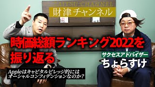 財津チャンネル 「時価総額ランキング2022をちょらすけさんを迎えて振り」