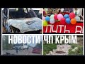 Новости ЧП Крым - Бешанные пироманы. Гетто в Семфирополе . Учителей на карантин и удалёнку. ДТП