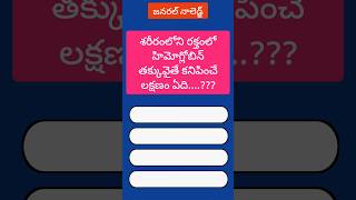 #HemoglobinLow#AnemiaSymptoms#HealthTipsTelugu#BloodHealth#TeluguGK