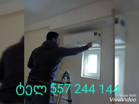 კონდიციონერის მონტაჟი,დემონტაჟი,შეკეთება,ფრეონის დამატება 557 244 144