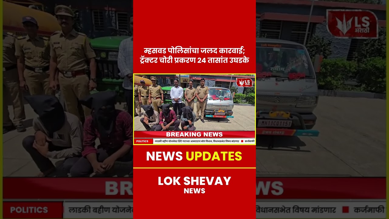 Satara Police Action | Tractor चोरी प्रकरण अवघ्या 24 तासांत उघडकीस 