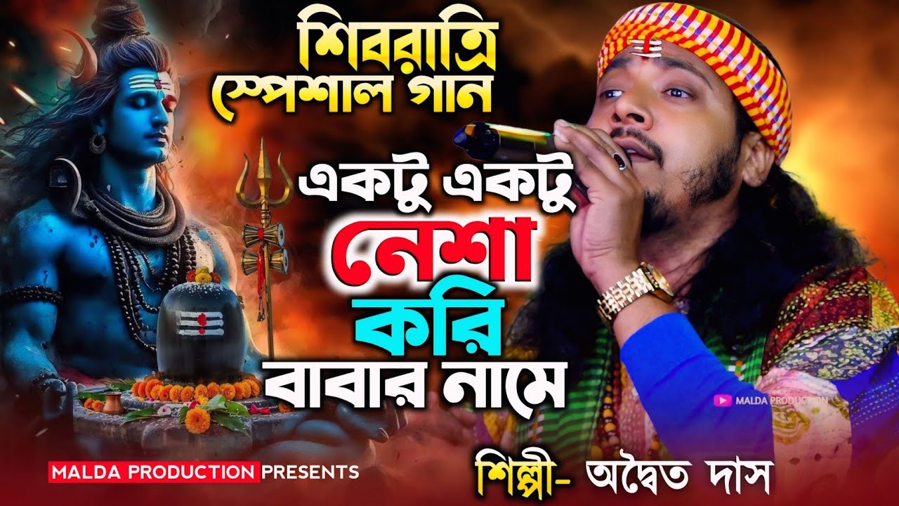 2026 শিবরাত্রি হিট গান | একটু একটু নেশা করি বাবার নামে | Shivratri Song Bangla | Adwaita Das Baul 