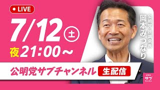 7/12（土）公明党サブチャンネルライブ配信始まります！@岡本みつなり政調会長