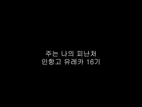 제삼제 20회 주는 나의 피난처 인항고 유레카 16