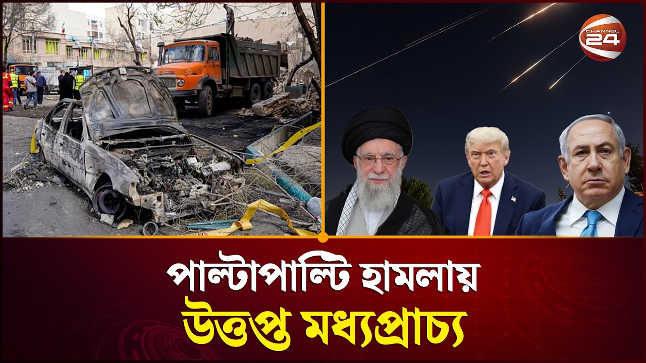ইরান ও যুক্তরাষ্ট্র-ইসরায়েলের পাল্টাপাল্টি হামলায় উত্তপ্ত মধ্যপ্রাচ্য | Israel US Attack |Channel 24