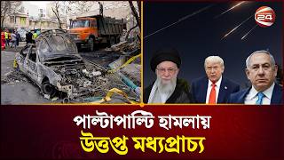 ইরান ও যুক্তরাষ্ট্র-ইসরায়েলের পাল্টাপাল্টি হামলায় উত্তপ্ত মধ্যপ্রাচ্য | Israel US Attack |Channel 24