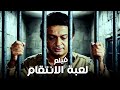 فيلم لعبة الانتقام بطولة نور الشريف وبوسي 