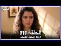 Fatmagul - Full Episode 111 (Arabic Dubbed)