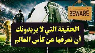 كأس العالم 2026 الحقيقة المخفية التي لايريدونك أن تعرفها