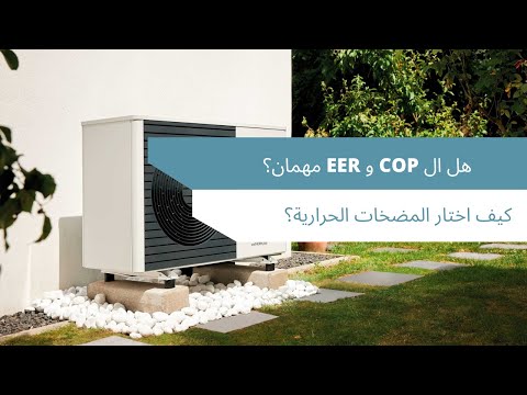 #3 المضخات الحرارية COP و EER كل ما تحتاج معرفته عن 🔥❄️