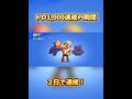 ブロスタ トロ1 000達成の瞬間 ブロスタ Brawlstars Brawlstarsshorts Brawlstarsgame ブロスタ トロ1 000達成の瞬間 ブロスタ Brawlstars Brawlstarsshorts Brawlstarsgame