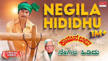 Negila Hidida Lyrical Video Song | C Ashwath Hit Songs | Kuvempu |Bhavageethegalu|Kannada Folk Song