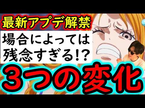 [トレクル]最新アプデ情報解禁! まさかの海賊王への軌跡が「３つ」の変化!? 場合によってはアレが残念すぎる。[OPTC][PKA]