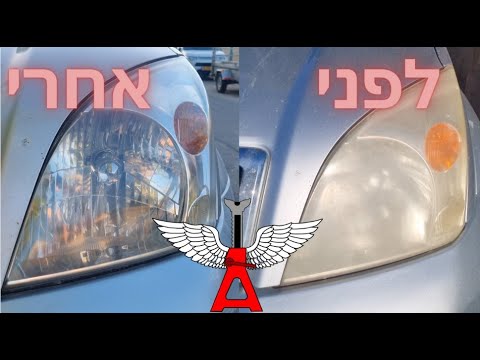 ליטוש פנסי הרכב - כל אחד יכול [טויוטה לנד קרוזר]