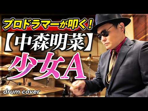 プロドラマーが叩く！【中森明菜】少女A【叩いてみた】drum cover／ドラムカバー