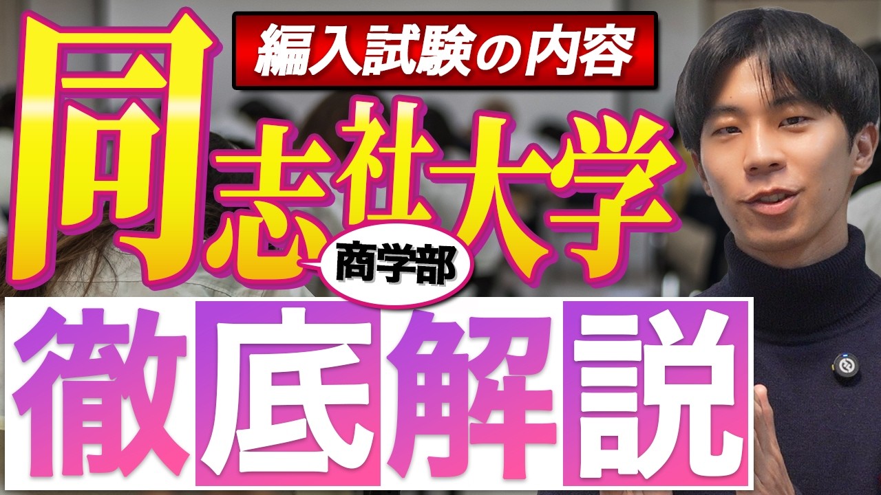 編入試験解説】同志社大学商学部の編入試験を難関大3校編入合格者が 