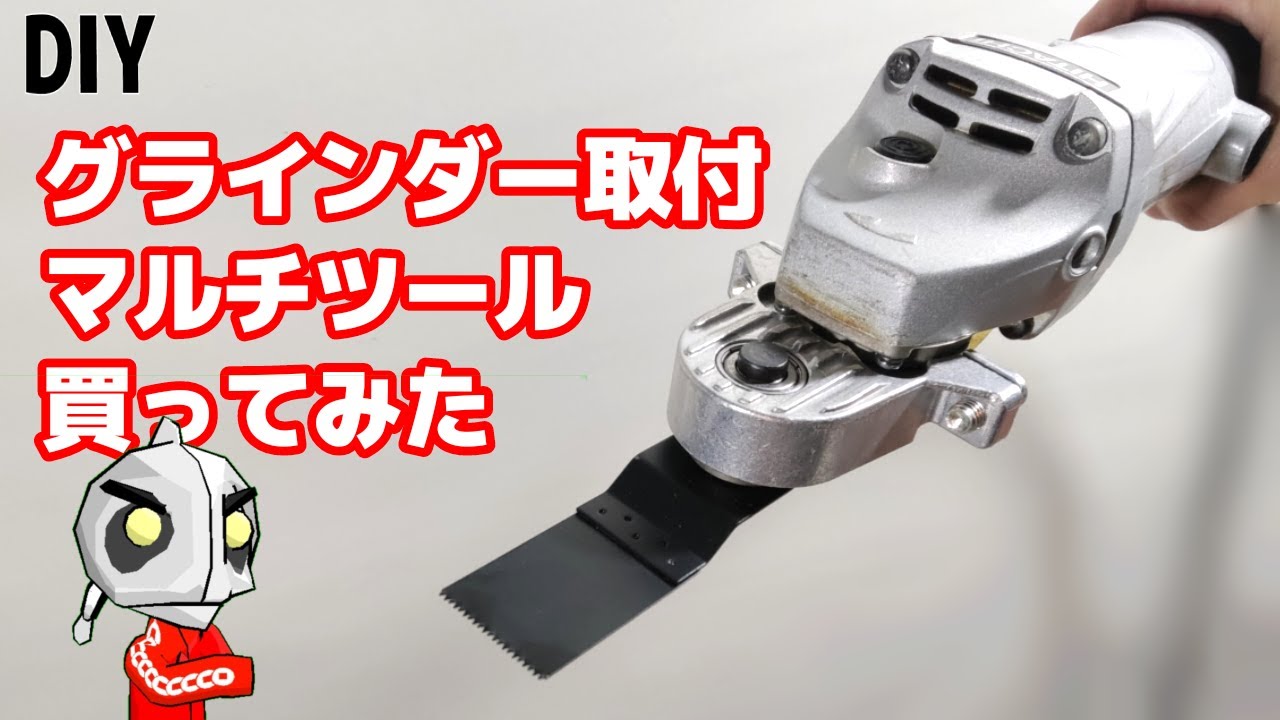 マルチツール、アタッチメント買った結果。アイデアDIY ディスク